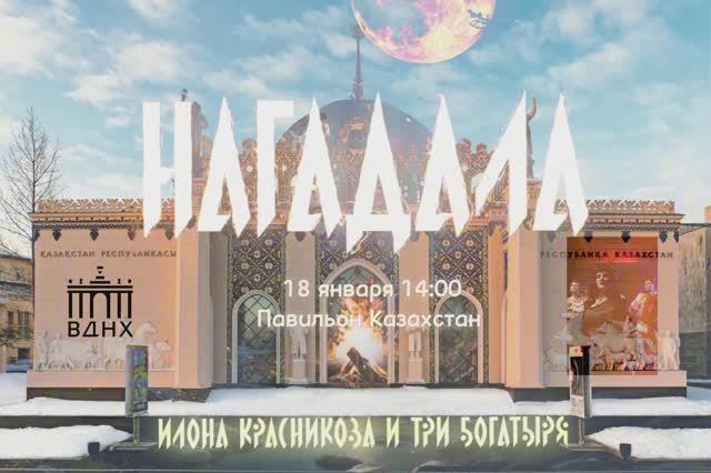 #Москва #СрочныеНовости 18 января в 14:00 на #ВДНХ в павильоне #Казахстан поём Нагадалу) ЖДУ ВАС)
