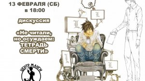 [ Не читали, но осуждаем: "Тетрадь смерти" и запреты аниме ] Центр Манги и Комиксов
