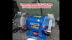 Станок точильный ПСТ-150 Зубр (точило) профессиональный