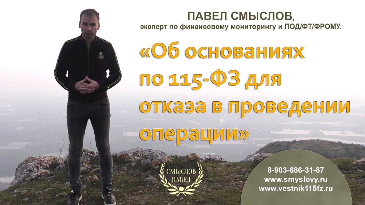 Об отказе в проведении операции по 115-ФЗ смотреть онлайн