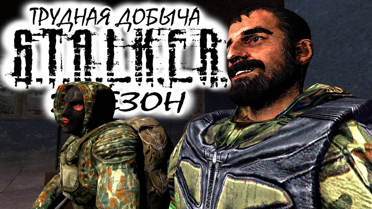 S.T.A.L.K.E.R: "ТРУДНАЯ ДОБЫЧА" - 2 сезон 3 серия.