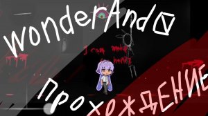 WonderAnd 0 хоррор прохождение