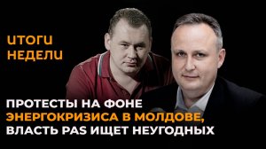 Протесты на фоне энергокризиса в Молдове, власть PAS ищет неугодных