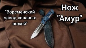 Нож  Амур от ножи Седова А.А.!