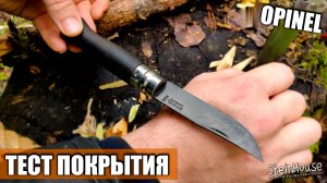 Тест покрытия ножа Opinel после воронения в кока коле | SteinHouse