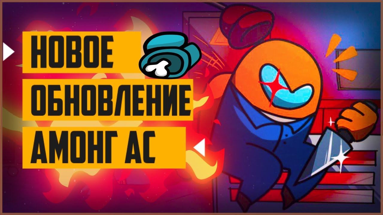 Космическое Глобальное Обновление в АМОНГ АС | вышло новое обновление амонг ас