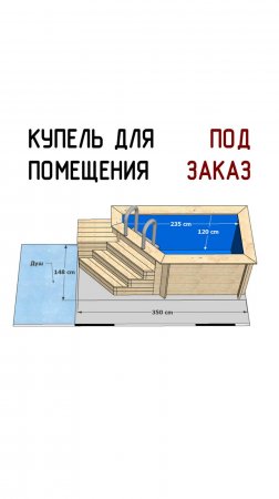 Купель для помещения, бассейн под заказ для бани от Кристалл