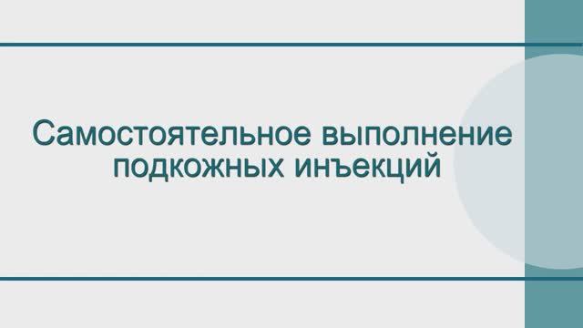 Самостоятельное выполнение подкожных инъекций