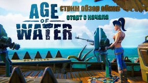 age of water смотрим после обнов. Новый старт №1