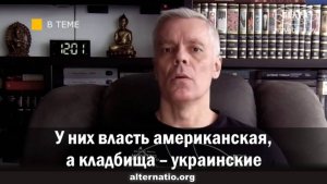 Андрей Ваджра: У них власть американская, а кладбища – украинские