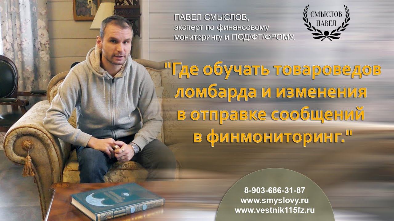 Новые изменения в отправке отчетности по финмониторингу и об обучении в ломбардах смотреть онлайн