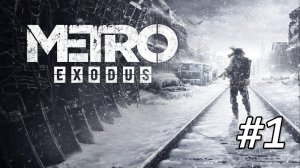 НАЧАЛО! Погружаемся в Постапокалиптический мир (ПРОХОЖДЕНИЕ METRO Exodus #1)