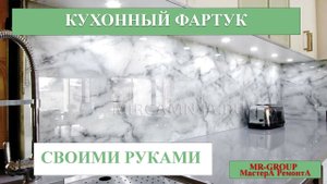 Как быстро выложить фартук на кухне