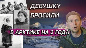 ДЕВУШКУ БРОСИЛИ В АРКТИКЕ НА 2 ГОДА! История Ады Блэкджек