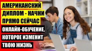 ✔ ПЛАТНОЕ ДИСТАНЦИОННОЕ ОБУЧЕНИЕ ДЛЯ ШКОЛЬНИКОВ ❕ ПОЧЕМУ ОНЛАЙН ОБУЧЕНИЕ ⚪