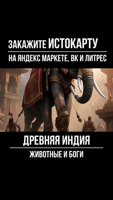 Древняя Индия. Животные и бог. Всеобщая история. Истокарта. Histomap смотреть онлайн