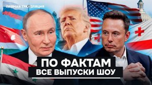 Путин, Трамп, Маск, Россия, США, экстрасенсы, нейросети, мигранты. Главные новости в шоу По фактам