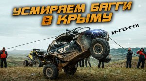 УСМИРЯЕМ BRP MAVERICK в Экспедиции по Крыму. 🌊 🌄Приключения вдоль моря и гор!