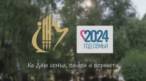 "Семейный альбом" Ко Дню семьи, любви и верности