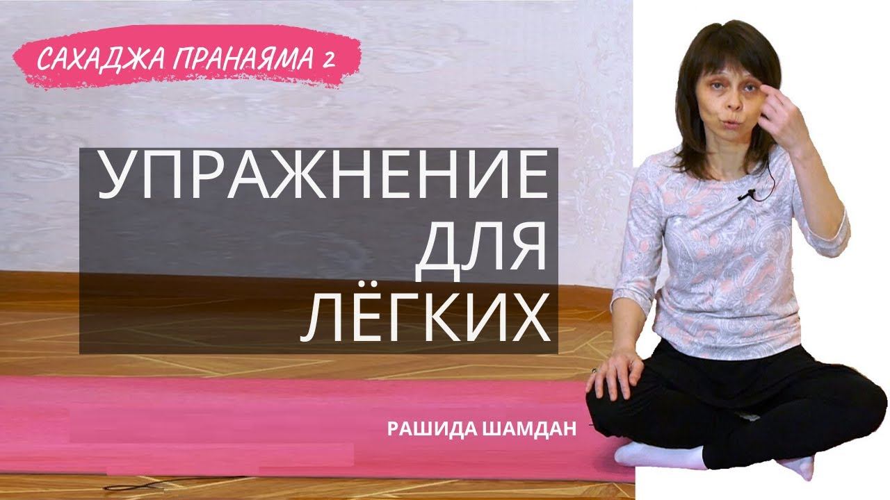 Упражнение для легких - пранаяма, техника дыхания Сахаджа 2 смотреть онлайн
