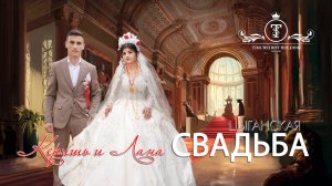 БЕРИШЬ И ЛАНА