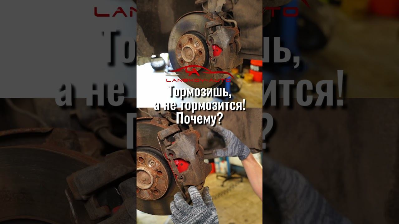 Нажимаю на тормоз, машина не тормозит. Почему? Возможные причины. #тормоза#колодки#диски#lanskoyauto