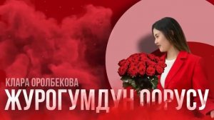 Жүрөгүмдүн оорусу