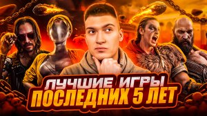 ЛУЧШИЕ ИГРЫ ПОСЛЕДНИХ 5 ЛЕТ | 2019-2024 часть 1