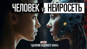 Нейросеть Vs Человек. Удаление водяного знака