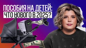 Пособия на детей 2025: какие документы нужны и что положено каждой семье?