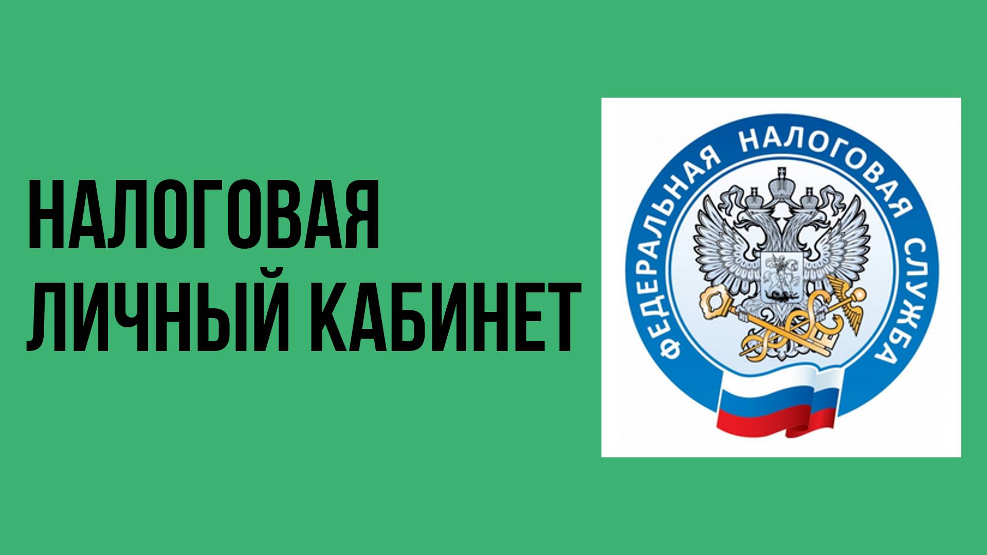 Налоговая личный кабинет