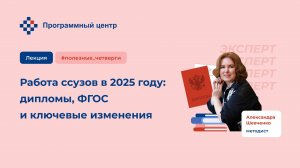 Работа ссузов в 2025 году: дипломы, ФГОС и ключевые изменения