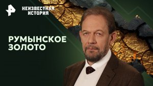 Румынское золото — Неизвестная история (12.05.2024)