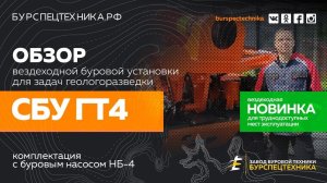 Вездеходная буровая установка СБУ ГТ4 для геологоразведки. Комплектация с насосм НБ-4. Обзор от ЗБТ