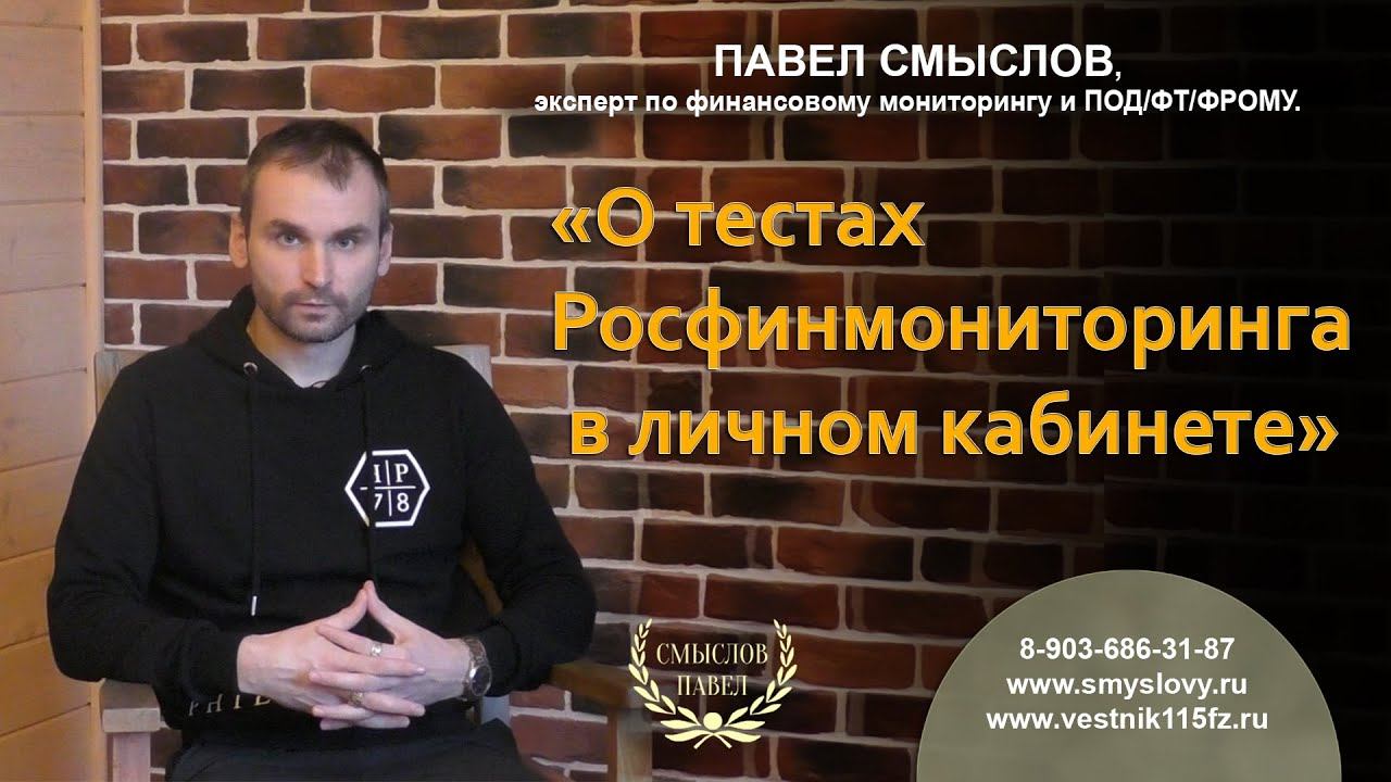 О тестах Росфинмониторинга в личном кабинете смотреть онлайн