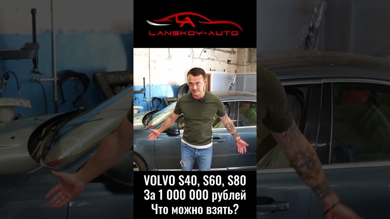 VOLVO за 1’000’000 (миллион). Что купить? C30 / S40 / S60 / S80 #c30#s40#s60#s80#вторичка#автоподбор