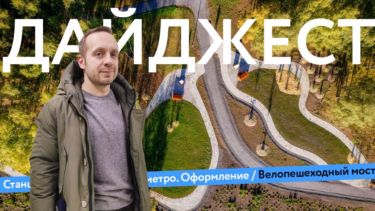 «Курс на город» | Кладбище в Стокгольме | #Люди_Генплана | Дайджест