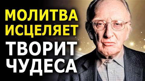РАБОТАЕТ С ПЕРВОГО РАЗА! Молитва На Исцеление и Здоровье / Джозеф Мерфи