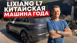 Lixiang L7 — Новый Mercedes из Китая? Или революция в автоиндустрии?