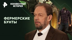 Фермерские бунты — Неизвестная история (26.05.2024)