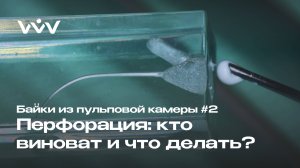 Перфорация в канале зуба: что с ней делать? | Пломбирование каналов