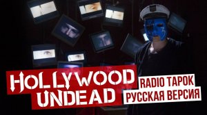 Hollywood Undead - Undead (сover на русском by RADIO TAPOK)