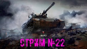 Tenks Blitz Стрим №22