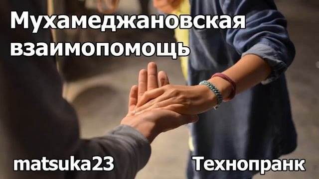 МУХАМЕДЖАНОВСКАЯ ВЗАИМОПОМОЩЬ  Технопранк от Matsuka23