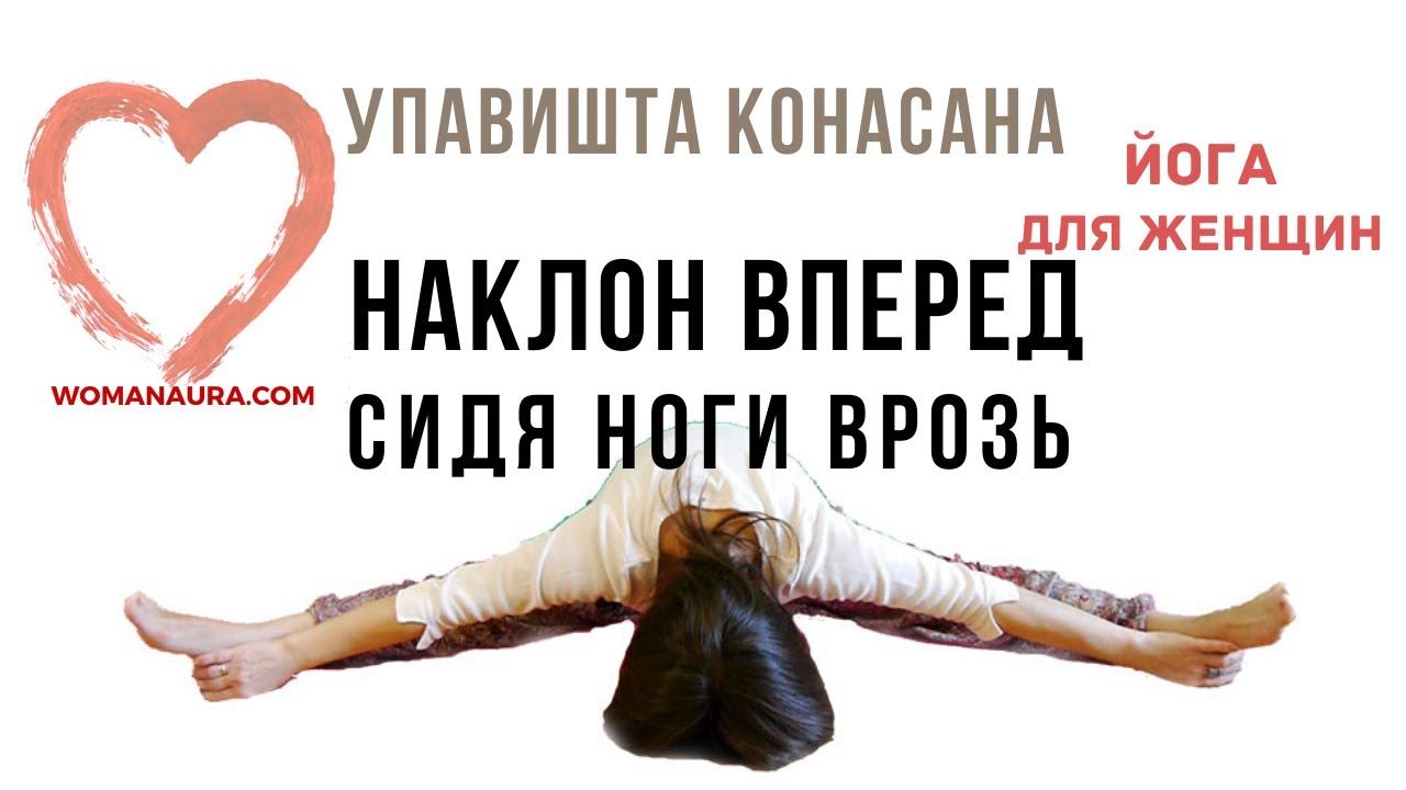 Техника выполнения наклона вперед, сидя ноги врозь или Упавишта Конасана асана йоги смотреть онлайн