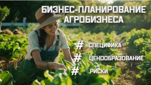 Как не совершить ошибку начинающему агробизнесу