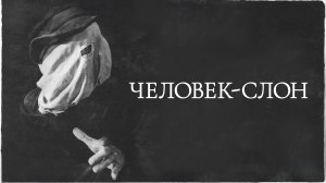 Человек-слон | The Elephant Man (1980)