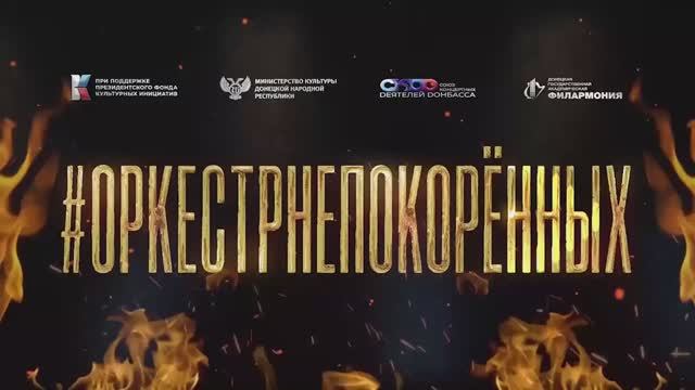 #ОРКЕСТРНЕПОКОРЕННЫХ итоговое