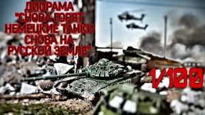 СНОВА ГОРЯТ НЕМЕЦКИЕ ТАНКИ! Диорама 1/100