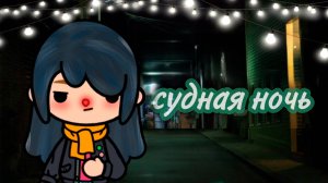 СУДНАЯ НОЧЬ | ТОКА БОКА СЕРИАЛ